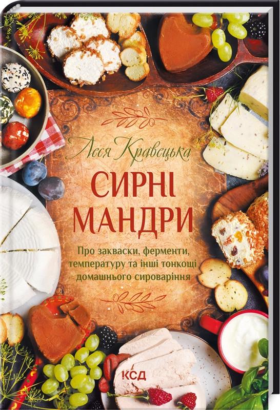 Книга Л. Кравецкая "Сирні мандри" (КСД103714)