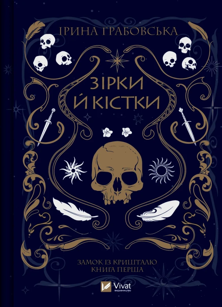 Книга "Зірки й кістки Замок із кришталю #1" Ирина Грабовская 1324085 (9789669829030)