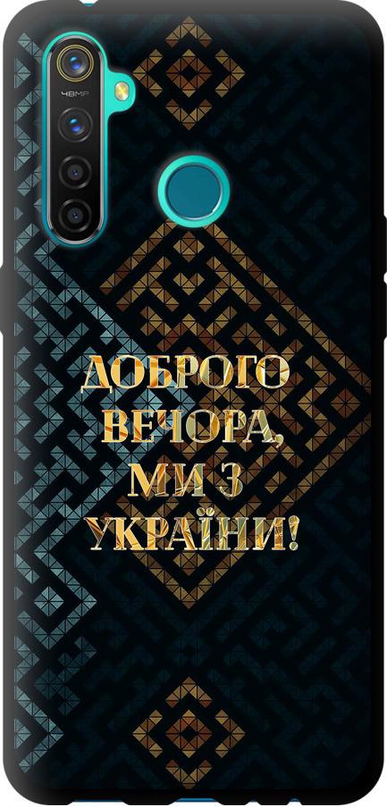 Чехол на Realme 5 Pro Мы из Украины v3 (5250b-1861-42517)