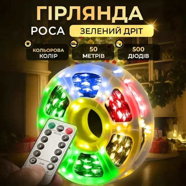 Гірлянда Роса нитка з пультом 500 LED 50 м від мережі зелений провід - фото 2