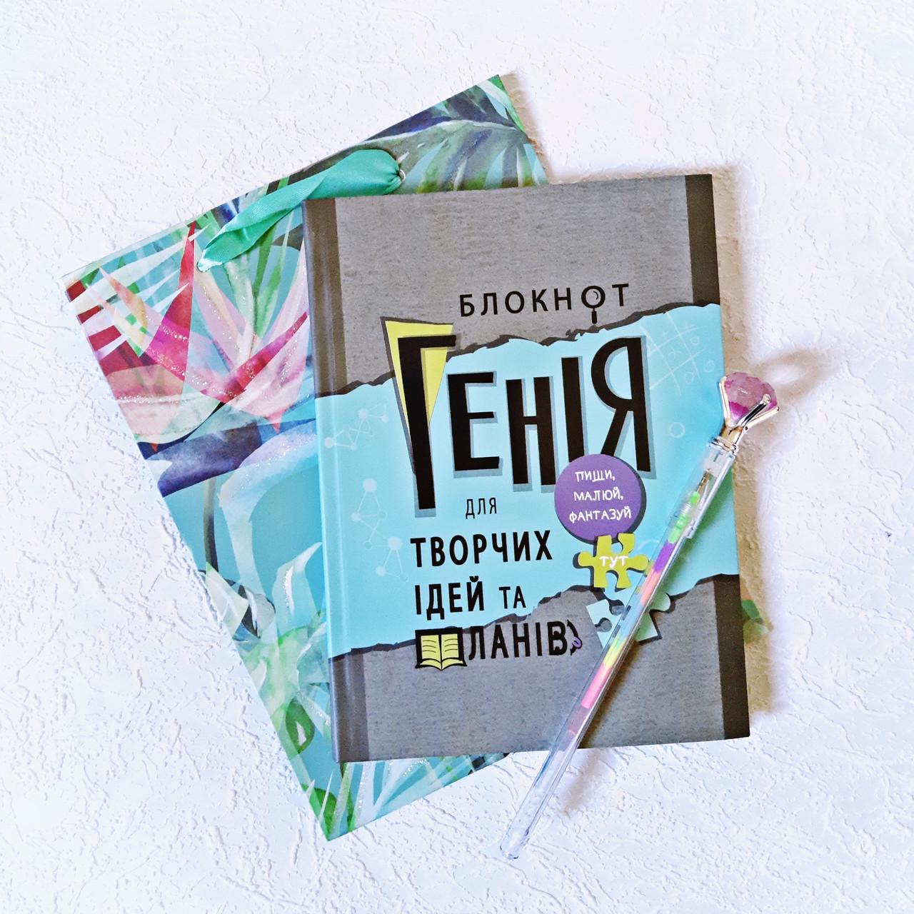 Набор подарочный Profi "Блокнот генія для творчих ідей та планів (MF91)
