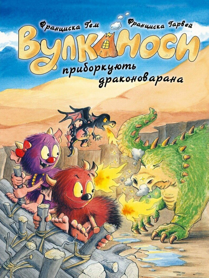 Книга Франциска Гэм "Вулканосы укротят драконоварана. Вулканосы. Книга 8" 9786178412180
