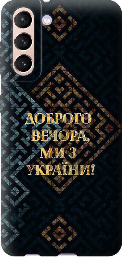 Чехол на Samsung Galaxy S21 Мы из Украины v3 (5250u-2114-42517)