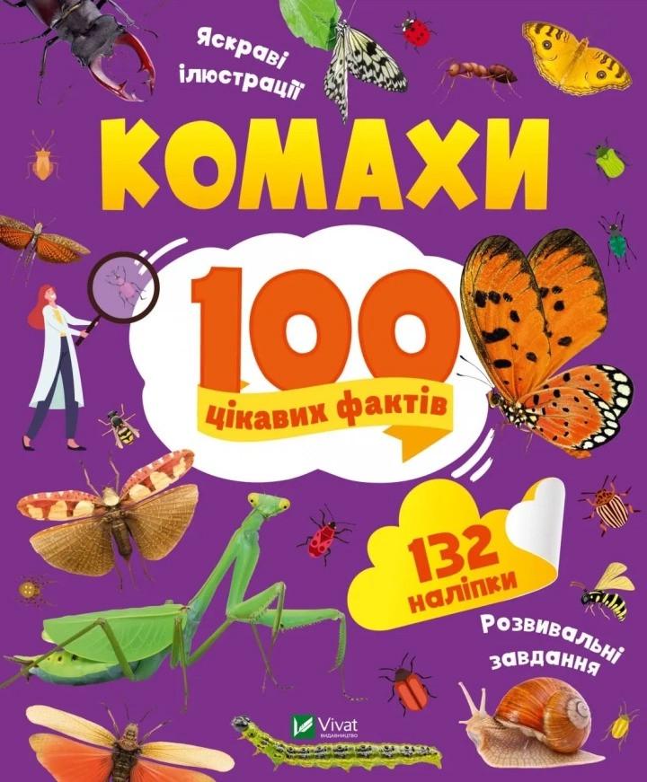 Книга Vivat "Комахи 100 цікавих фактів" (9789669829856) Книга Vivat "Комахи 100 цікавих фактів" (9789669829856)