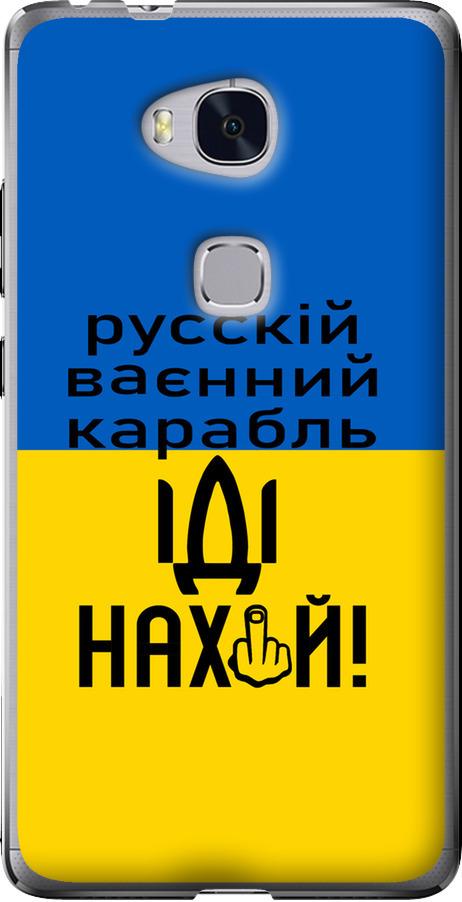 Чехол на Huawei Honor 5X Русский военный корабль иди на (5216u-176-42517) Чехол на Huawei Honor 5X Русский военный корабль иди на (5216u-176-42517)