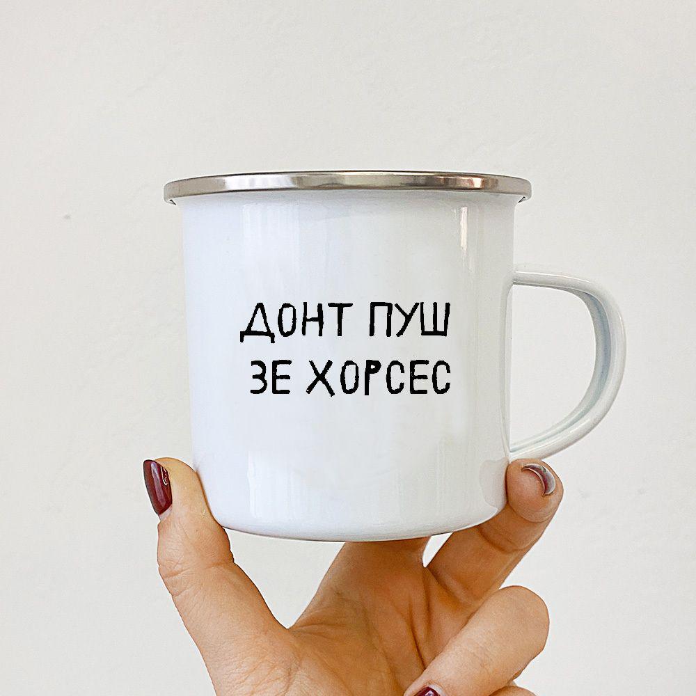 Чашка металлическая Camper Донт пуш зе хорсес 250 мл (KRM_25F009) Чашка металлическая Camper Донт пуш зе хорсес 250 мл (KRM_25F009)