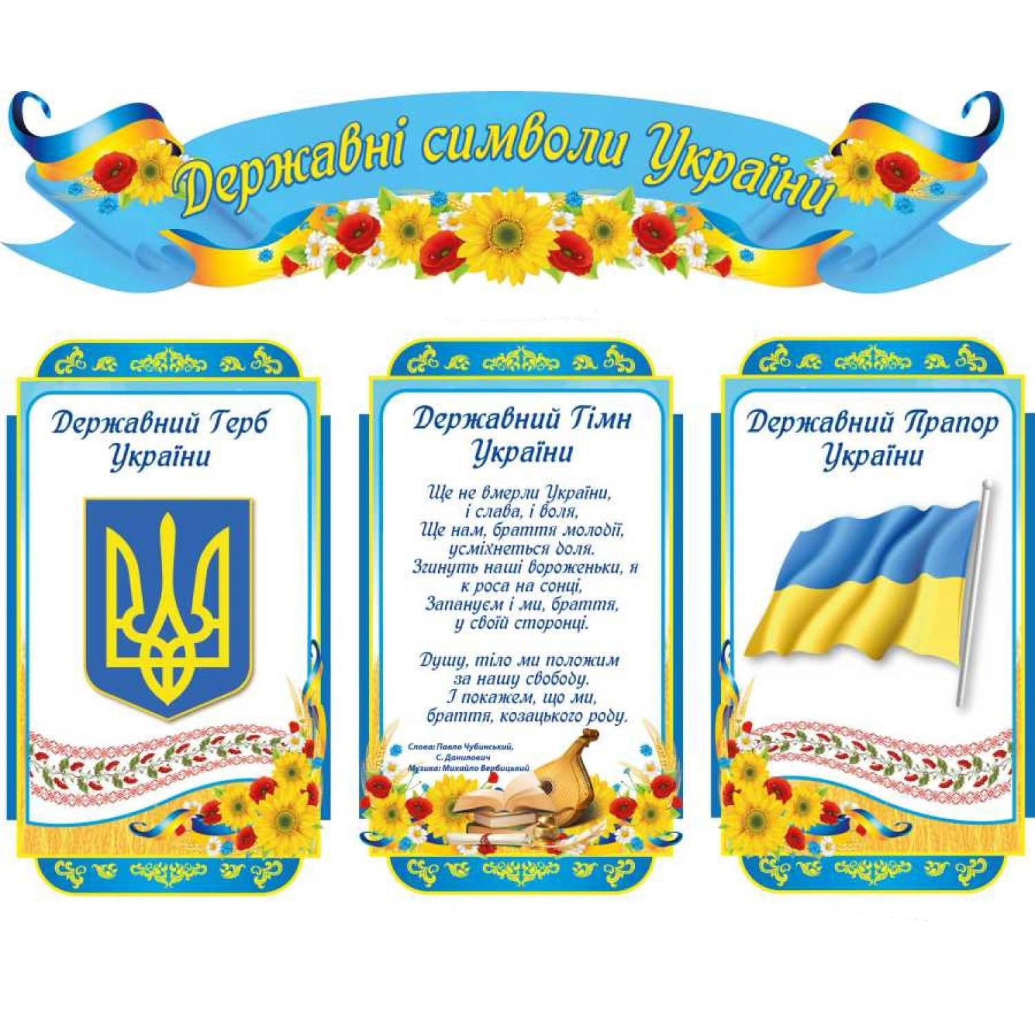 Комплект стендів "Державні символи України" (д-82298)