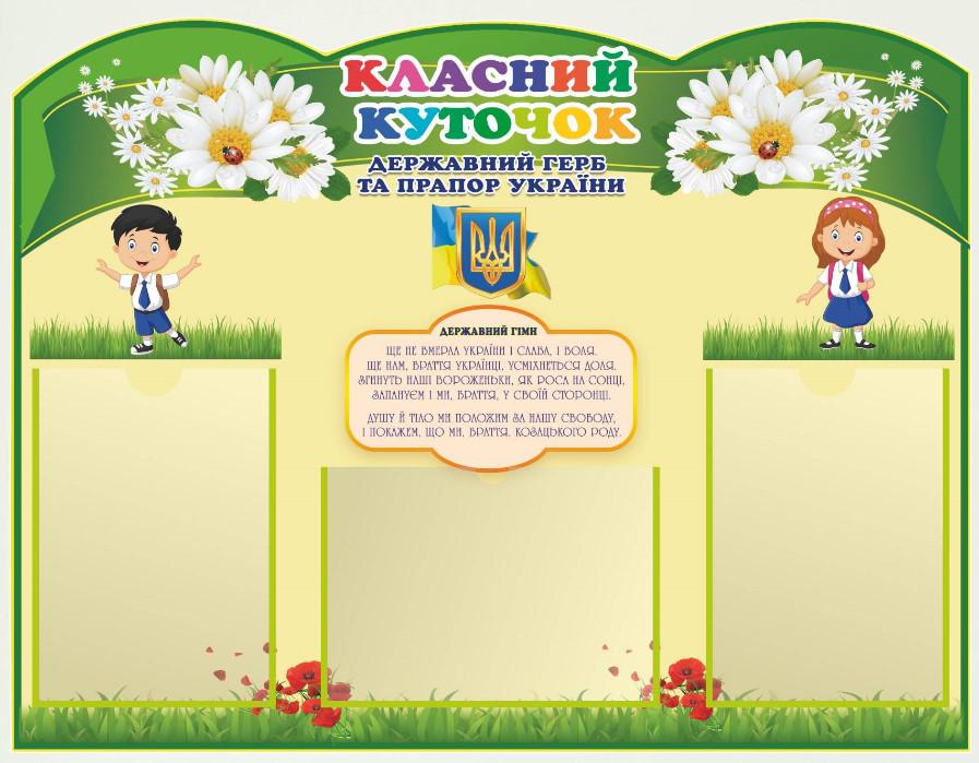 Стенд для учебных заведений "Класний Куточок" из ПВХ 850х650 мм (KK0009-1)