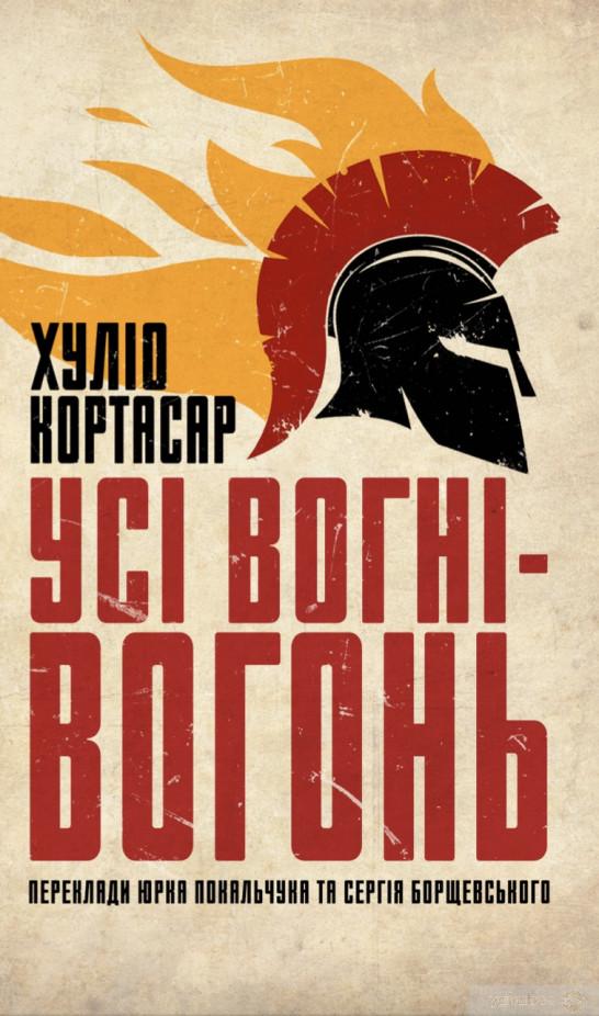 Книга Хуліо Кортасар "Усі вогні-вогонь" (2105697)