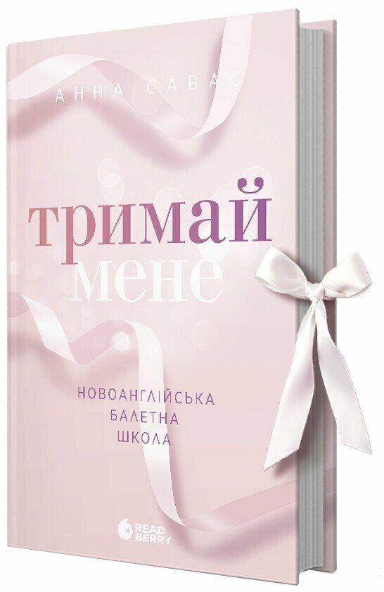 Книга Анна Савас "Тримай мене" Новоанглійська балетна школа (978-617-09-9205-5)