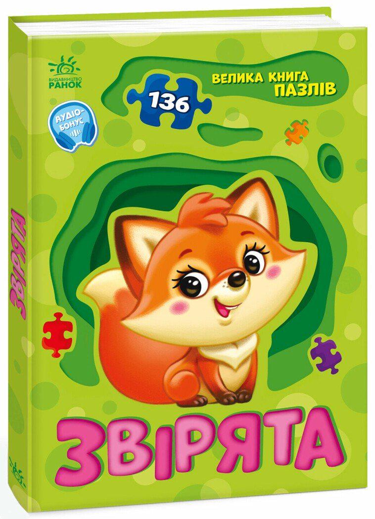 Детская книга Ранок "Велика книга пазлів Звірята" QR код (113699)