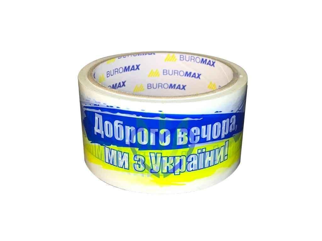 Клейка стрічка Buromax 48 мм 35 м Доброго вечора ми з України (900022)