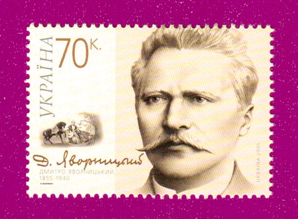 Почтовая марка Украины 2005 года 150 лет со дня рождения историка Д.Яворницкого (200530028)