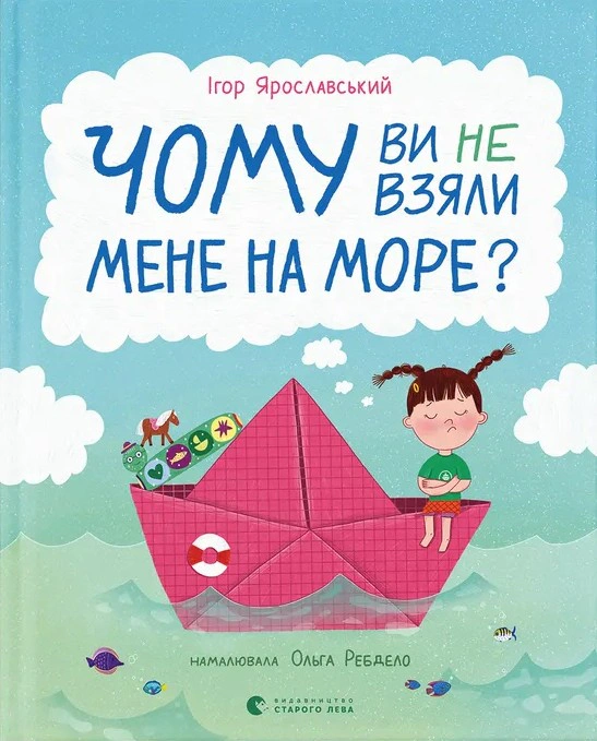 Книга Игорь Ярославский "Почему вы не взяли меня на море?" 9789664484920