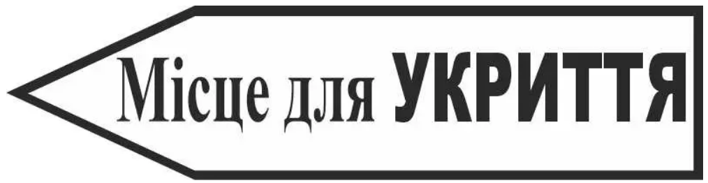 Знак евакуації "Місце для укриття" у формі стрілки ліворуч Білий (д-9734)