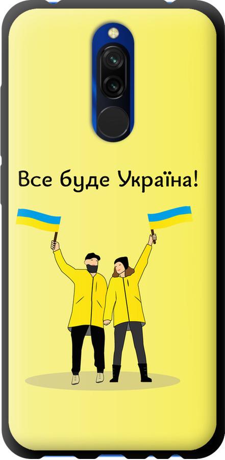 Чехол на Xiaomi Redmi 8 Все будет Украина (5235b-1806-42517)