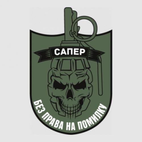 Стикер "Сапер - без права на помилку" 22,7x35 см Зеленый/Черный с белым (21734157)