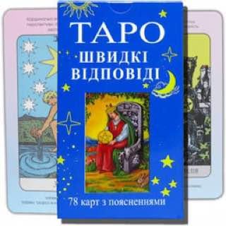 Карти гадальні Таро Райдера Уейта Швидкі відповіді - фото 3