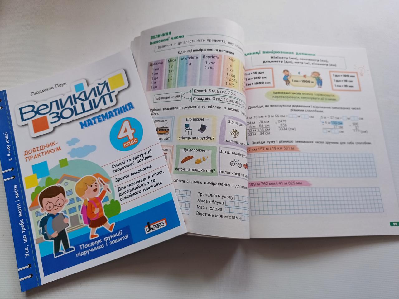 Робочий зошит "Великий зошит Математика" 4 клас НУШ Довідник практикум Літера - фото 5 Робочий зошит "Великий зошит Математика" 4 клас НУШ Довідник практикум Літера - фото 5