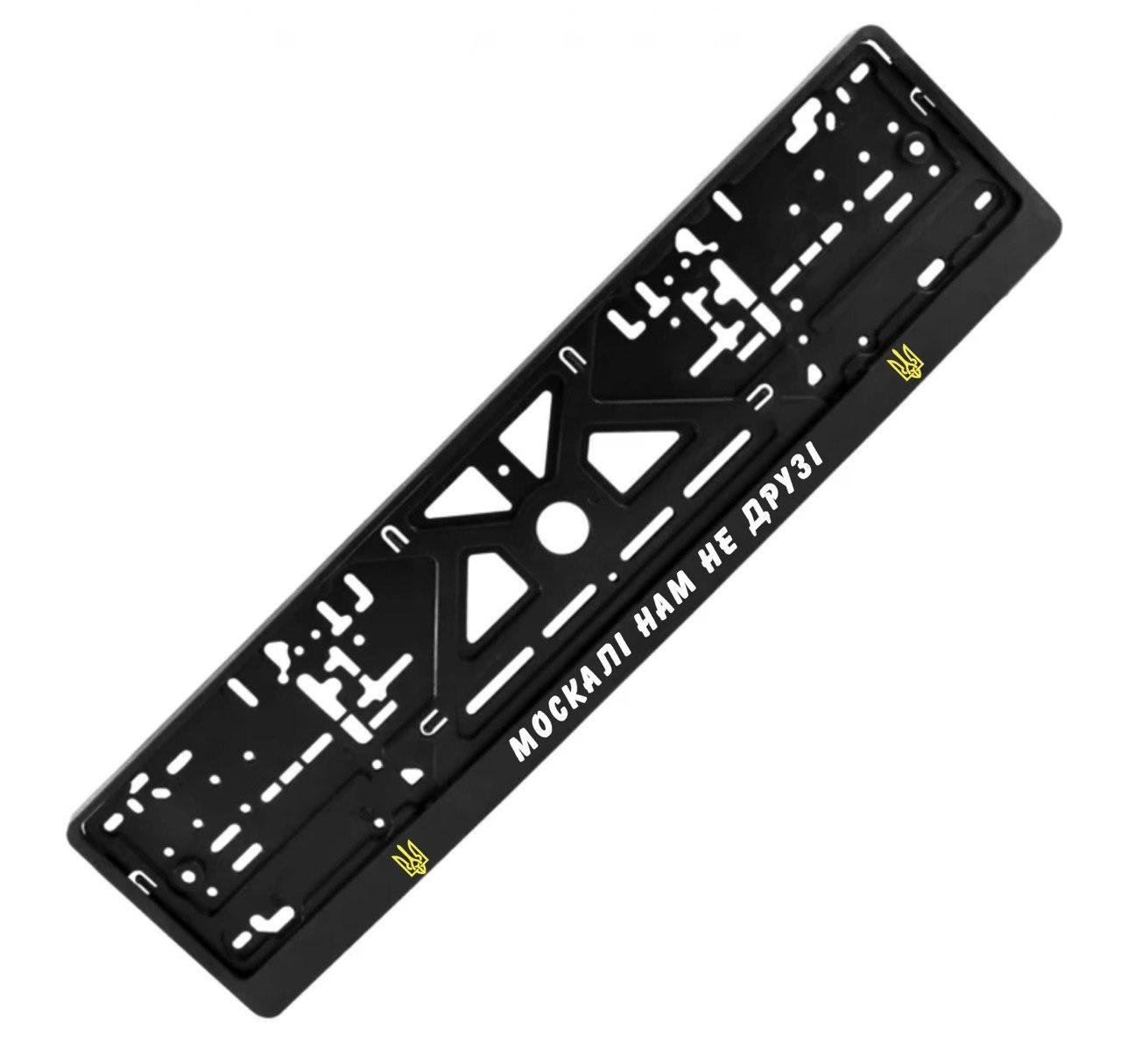 Рамка номерного знака с надписью "МОСКАЛІ НАМ НЕ ДРУЗІ" (1805490264) Рамка номерного знака с надписью "МОСКАЛІ НАМ НЕ ДРУЗІ" (1805490264)