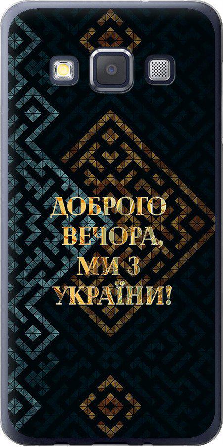 Чехол на Samsung Galaxy A3 A300H Мы из Украины v3 (5250u-72-42517) Чехол на Samsung Galaxy A3 A300H Мы из Украины v3 (5250u-72-42517)