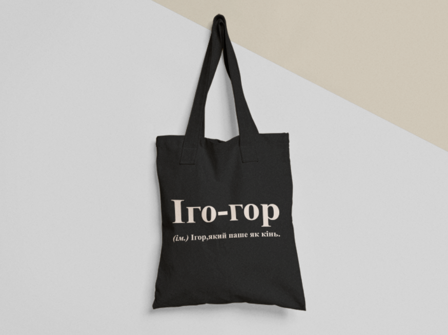 Эко-сумка шоппер с принтом "Іго-гор Ігор" 38х40 см Черный (ИМ122-Т1) Эко-сумка шоппер с принтом "Іго-гор Ігор" 38х40 см Черный (ИМ122-Т1)