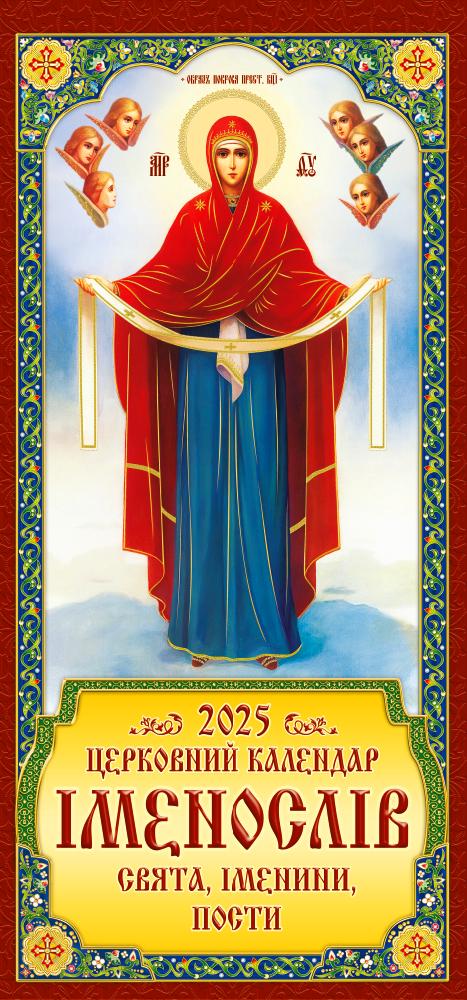 Календар на 2025 р. Іменослів Ікона Покров Пресвятої Богородиці 100 шт. - фото 1