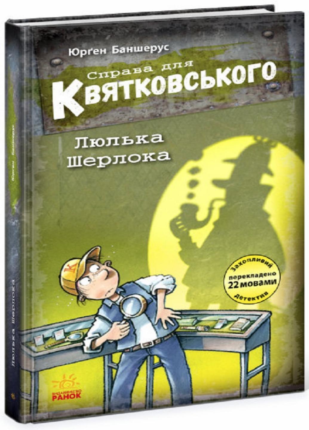 Книга "Справа для Квятковського Люлька Шерлока" Баншерус Юрґен Ч795005У (9786170976352)