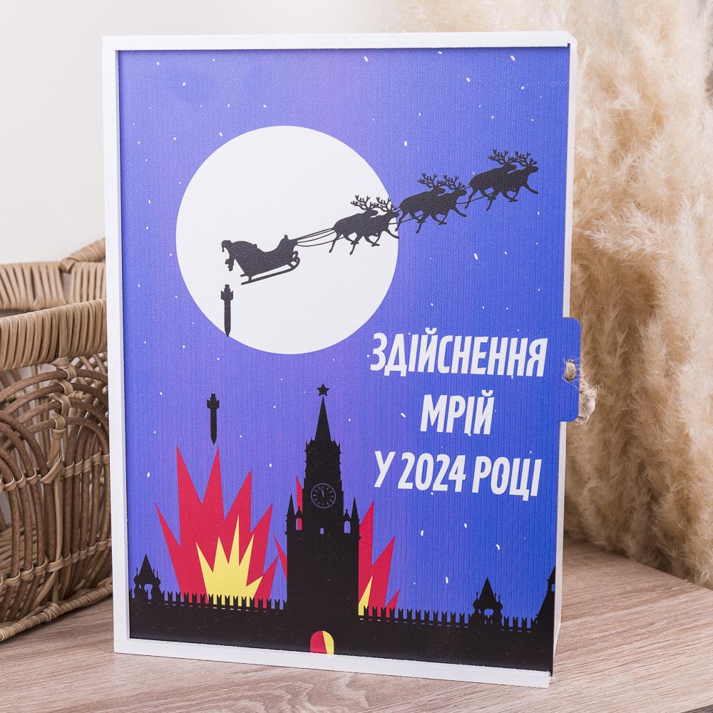 Коробка деревянная "Здійснення мрій у 2024 році" L (4438-53)