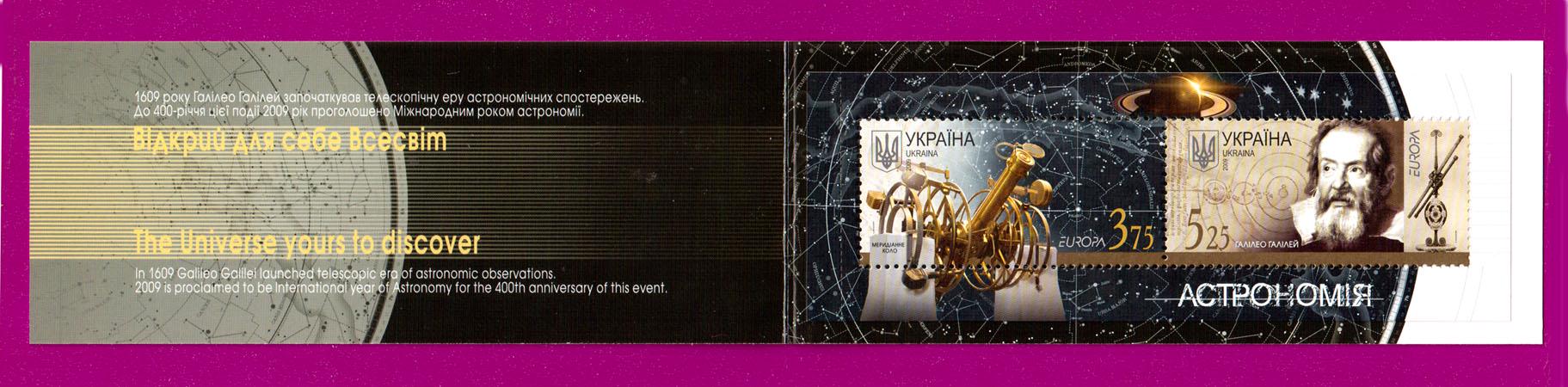 Почтовые марки Украины 2009 года буклет Европа Астрономия (200990010)