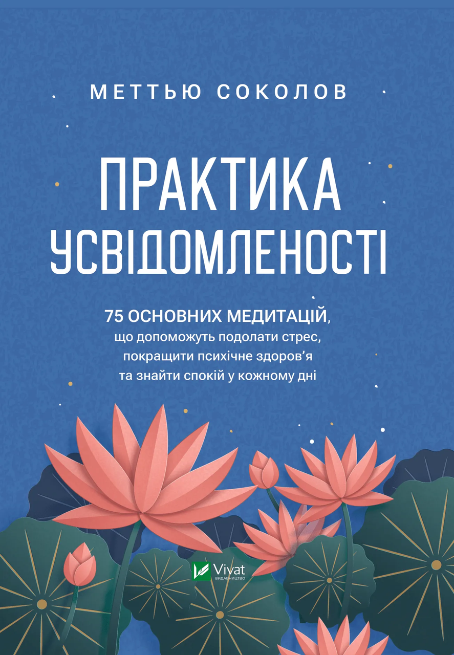 Книга "Практика усвідомленості" Меттью Соколов (9786171702394)
