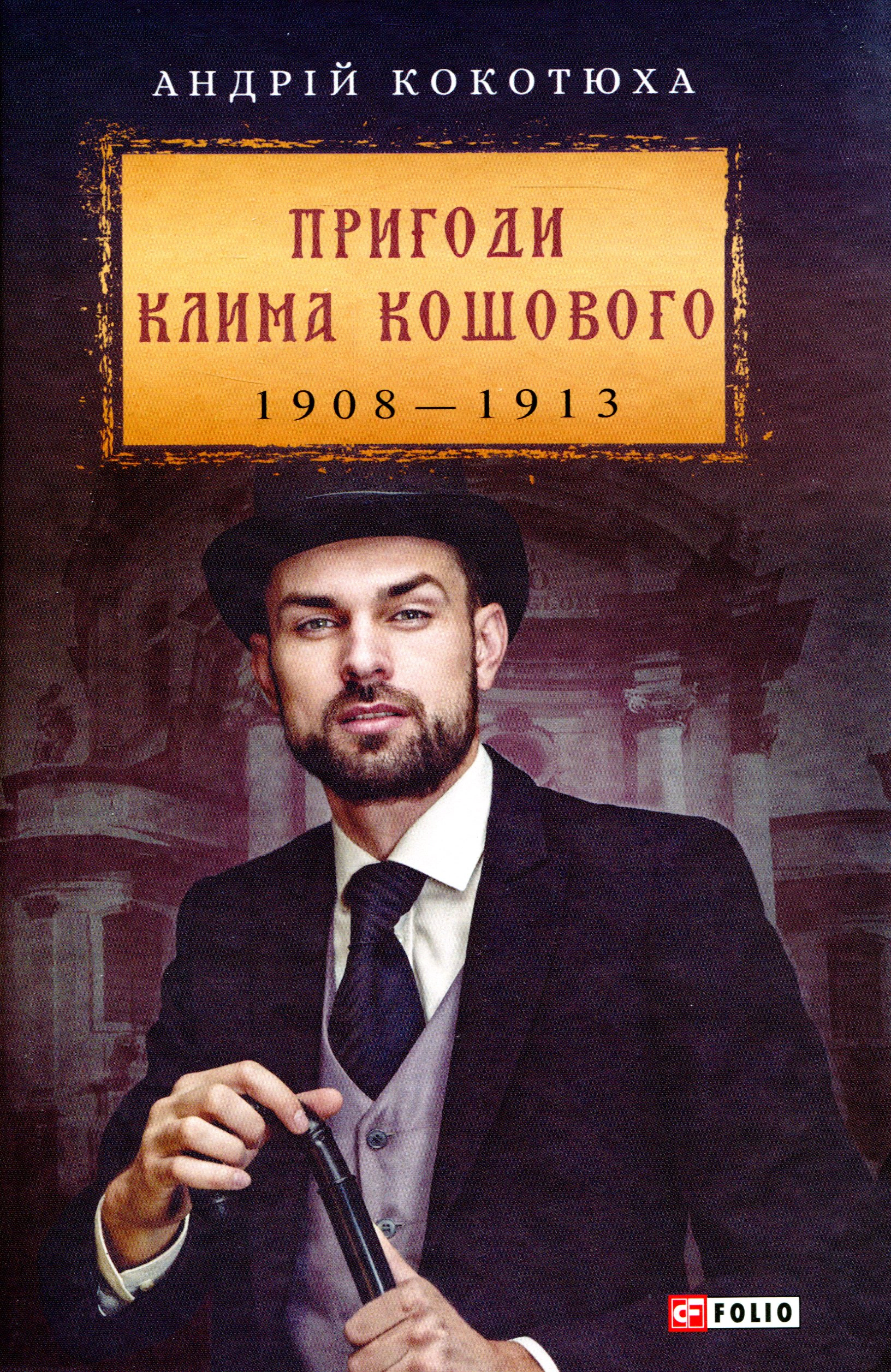 Книга «Пригоди Клима Кошового. 1908-1913» Андрій Кокотюха 9789660389007