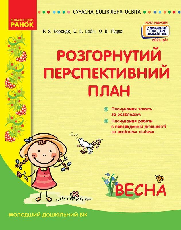 Книга "Розгорнутий перспективний план. Молодший дошкільний вік. Весна" О134218У (9786170969378)