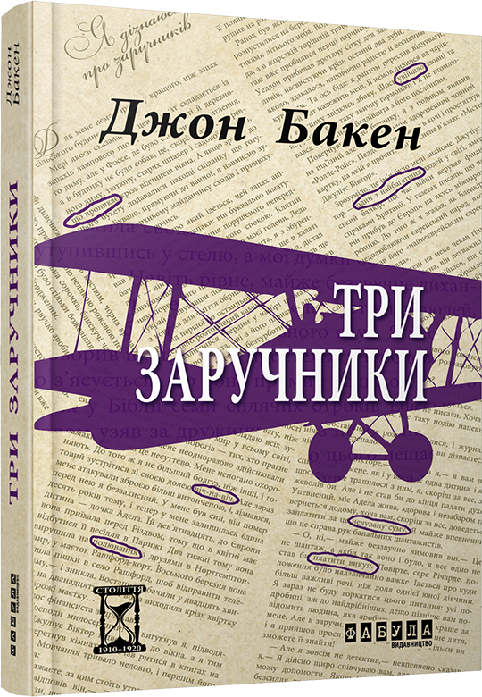 Книга Джон Бакен "Три заручники" (ФБ676002У 9786170929891)