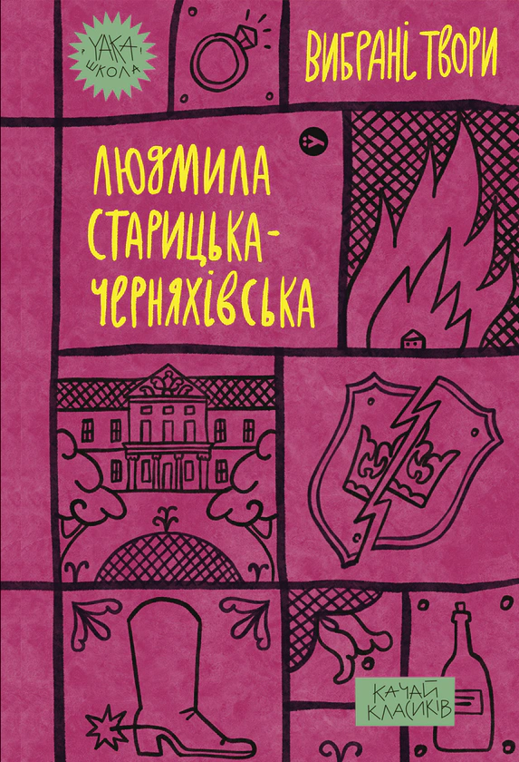 Книга Людмила Старицька-Черняхівська "Людмила Старицька-Черняхівська. Вибрані твори" 9786178107727