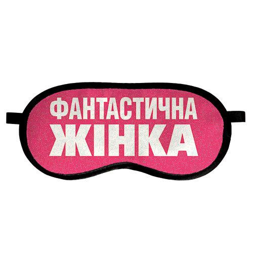 Маска для сна "Фантастична жінка" (MDS_20F010) - фото 1