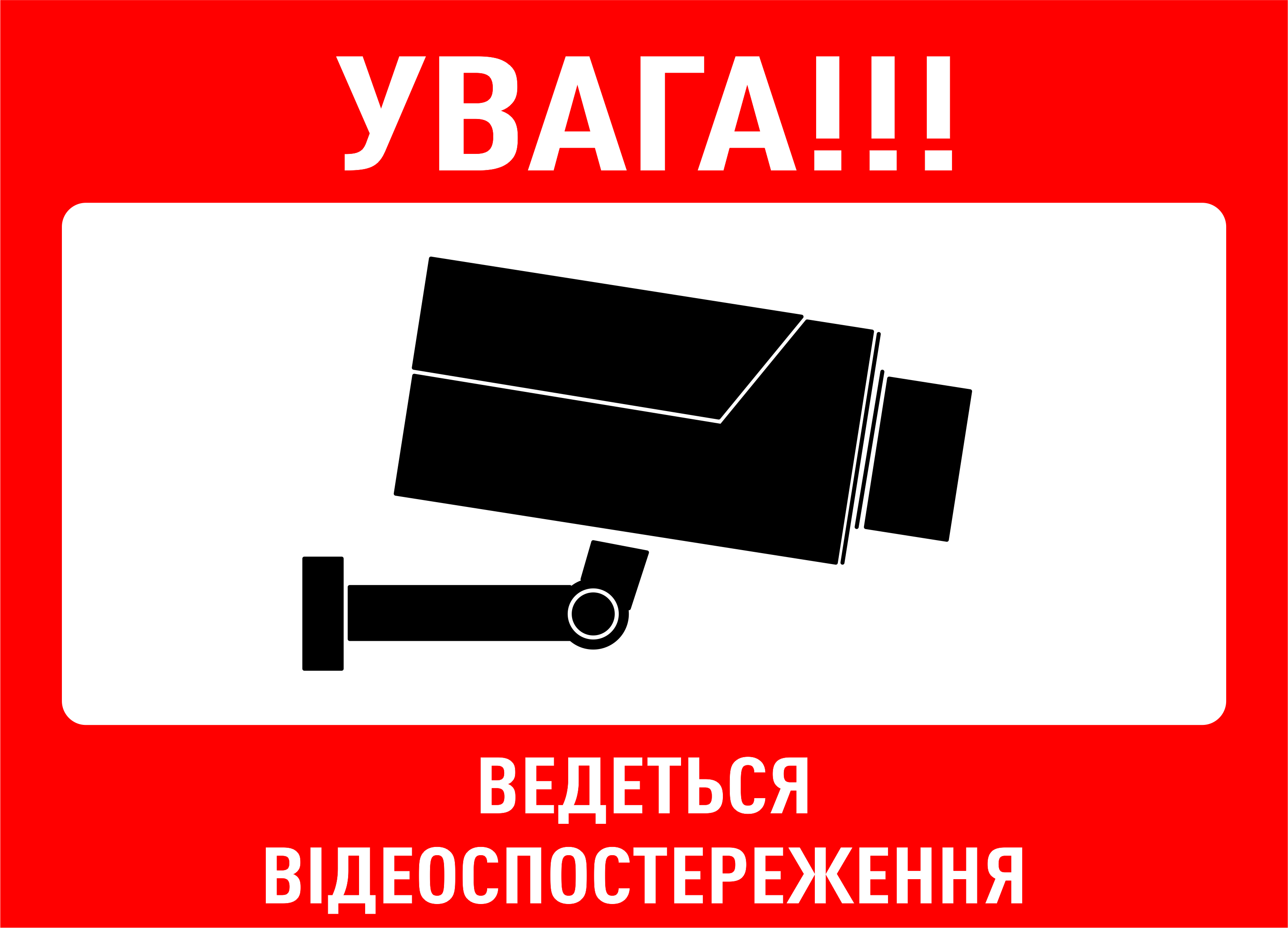 Табличка металлическая "Увага! Ведеться відеоспостереження" 25x18 см