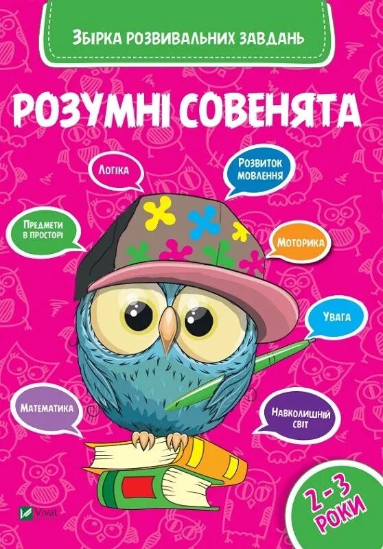 Книга Vivat "Розумні совенята Збірка розвиваючих завдань 2-3 роки" (9789669420350)