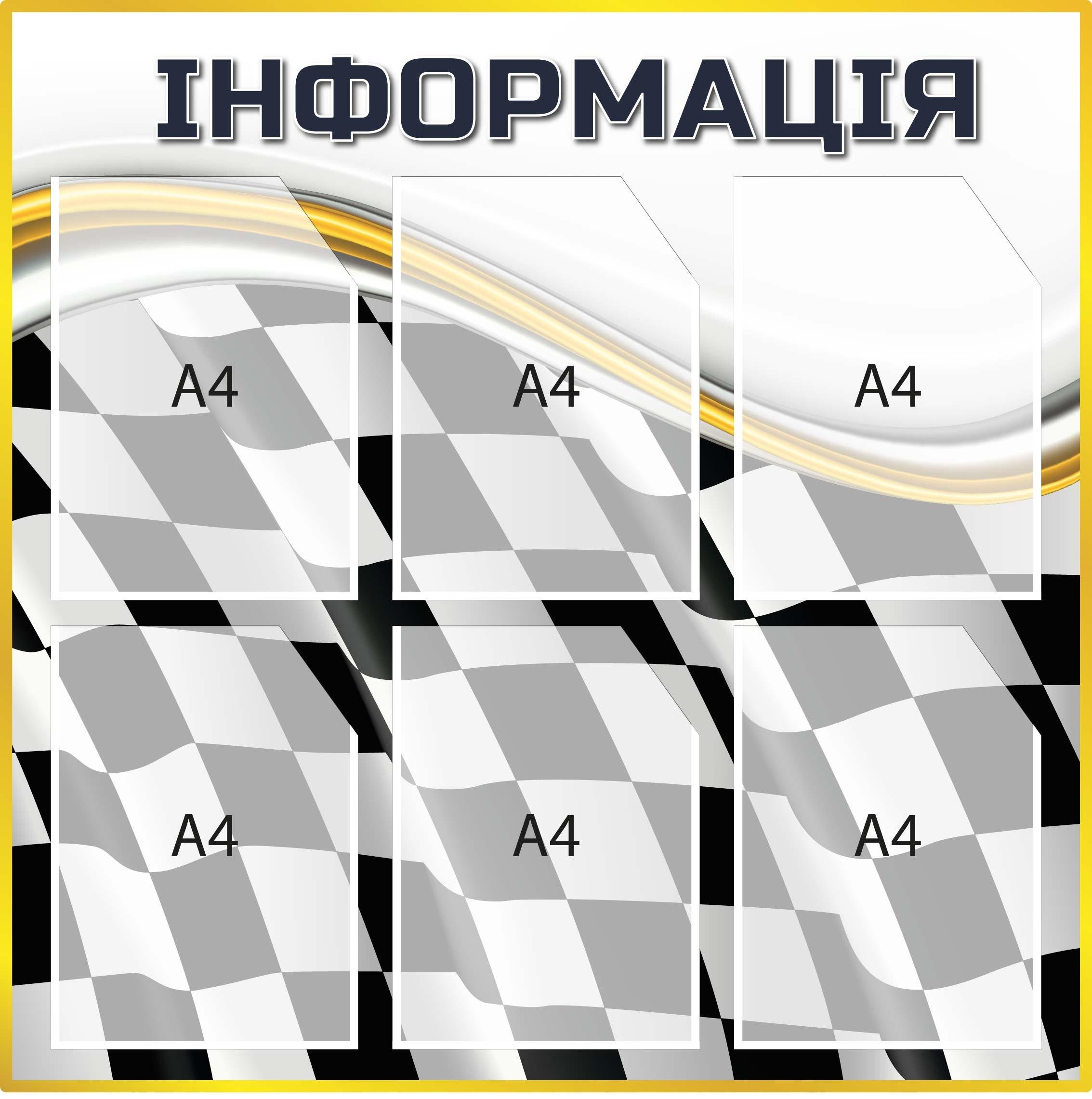 Стенд "Інформація" в шахматную клетку 6 карманов (Д-097008)