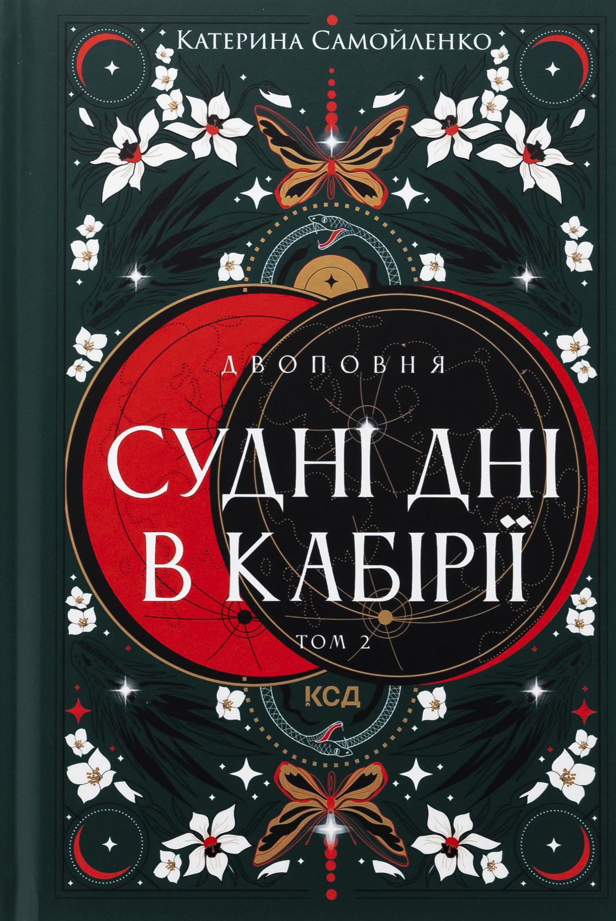 Книга "Двухполная. Книга 2. Судные дни в Кабирии" (2850463418)