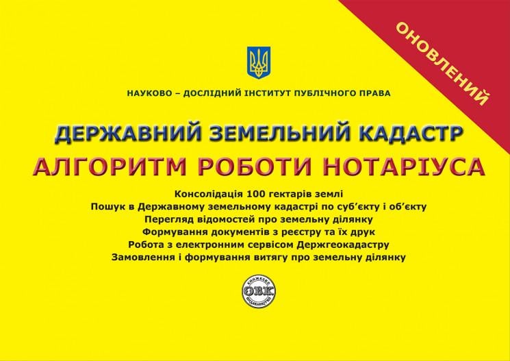 Державний земельний кадастр. Алгоритм роботи нотаріуса (978-617-7159-31-4)