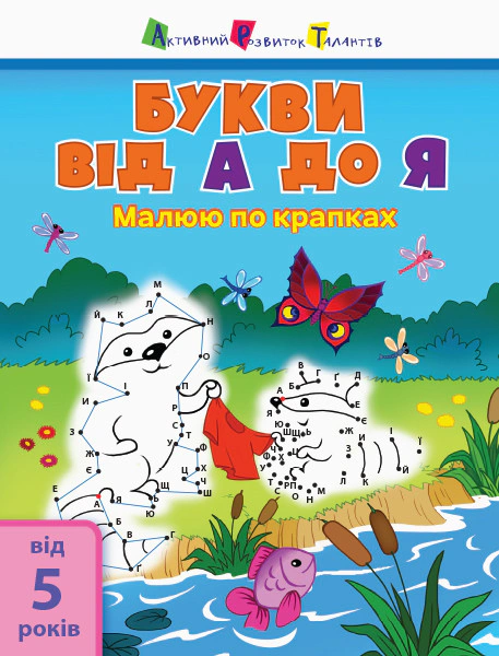 Книга "Малюю по крапках: Letters from A to Z" 9786170950963