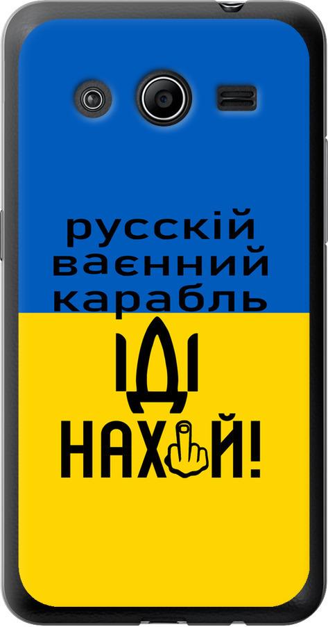 Чехол на Samsung Galaxy Core 2 G355 Русский военный корабль иди на (5216u-75-42517)