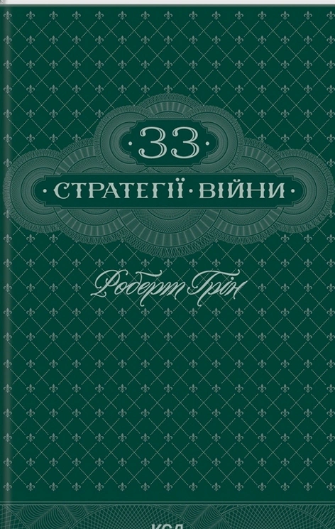 Книга Роберт Грин "33 стратегии войны" 9786171512290