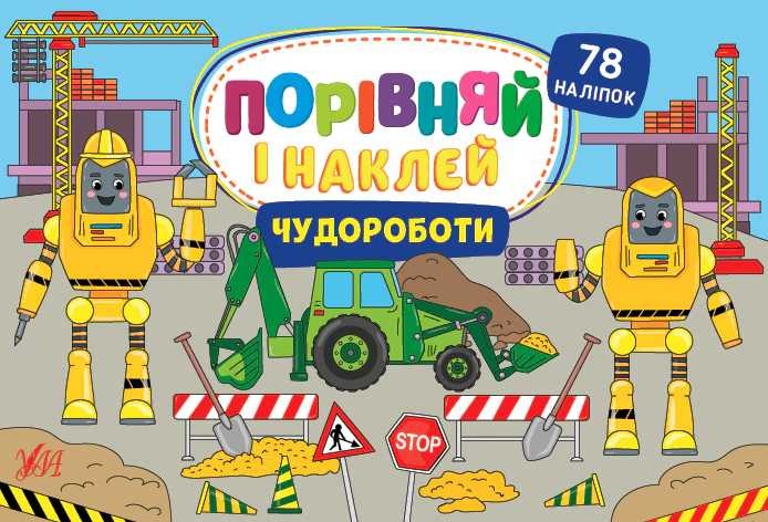 Книга "Порівняй і наклей. Чудороботи" Олена Собчук 9786175441787 Книга "Порівняй і наклей. Чудороботи" Олена Собчук 9786175441787