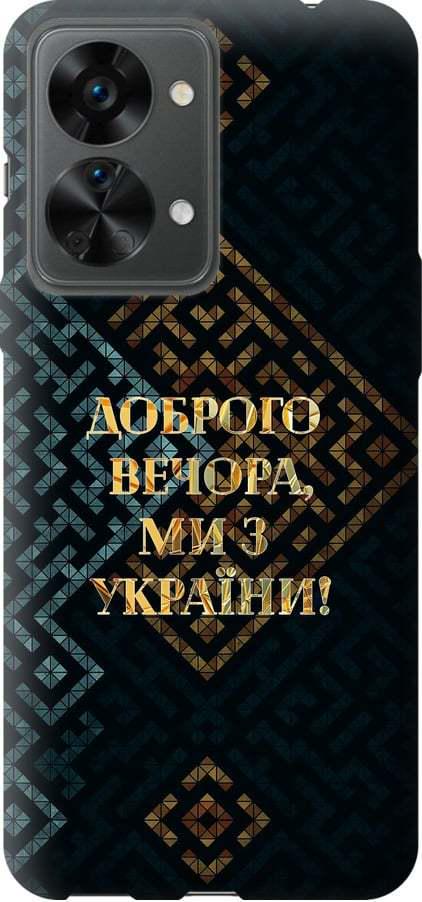 Чехол на OnePlus Nord 2T Мы из Украины v3 (5250u-2640-42517)