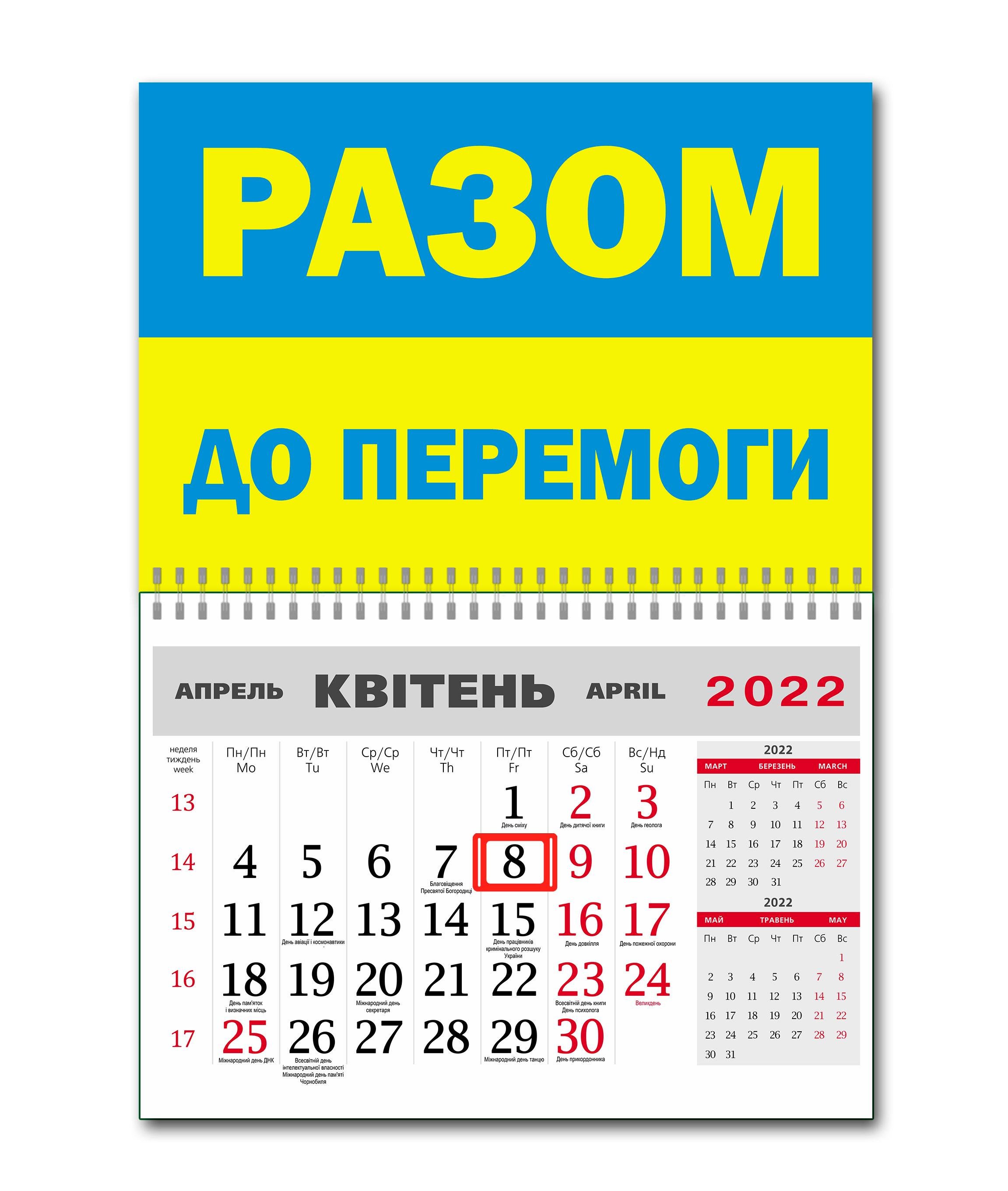 Календарь Apriori Флаг Украины "Вместе к Победе" на 2022 год 42х60 см 2 вид