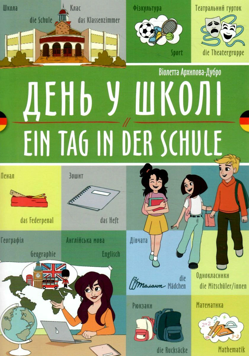 Книга Віолетта Архипова-Дубро "День у школі. Ein tag in der schule. Українсько-німецька" 9789669891709