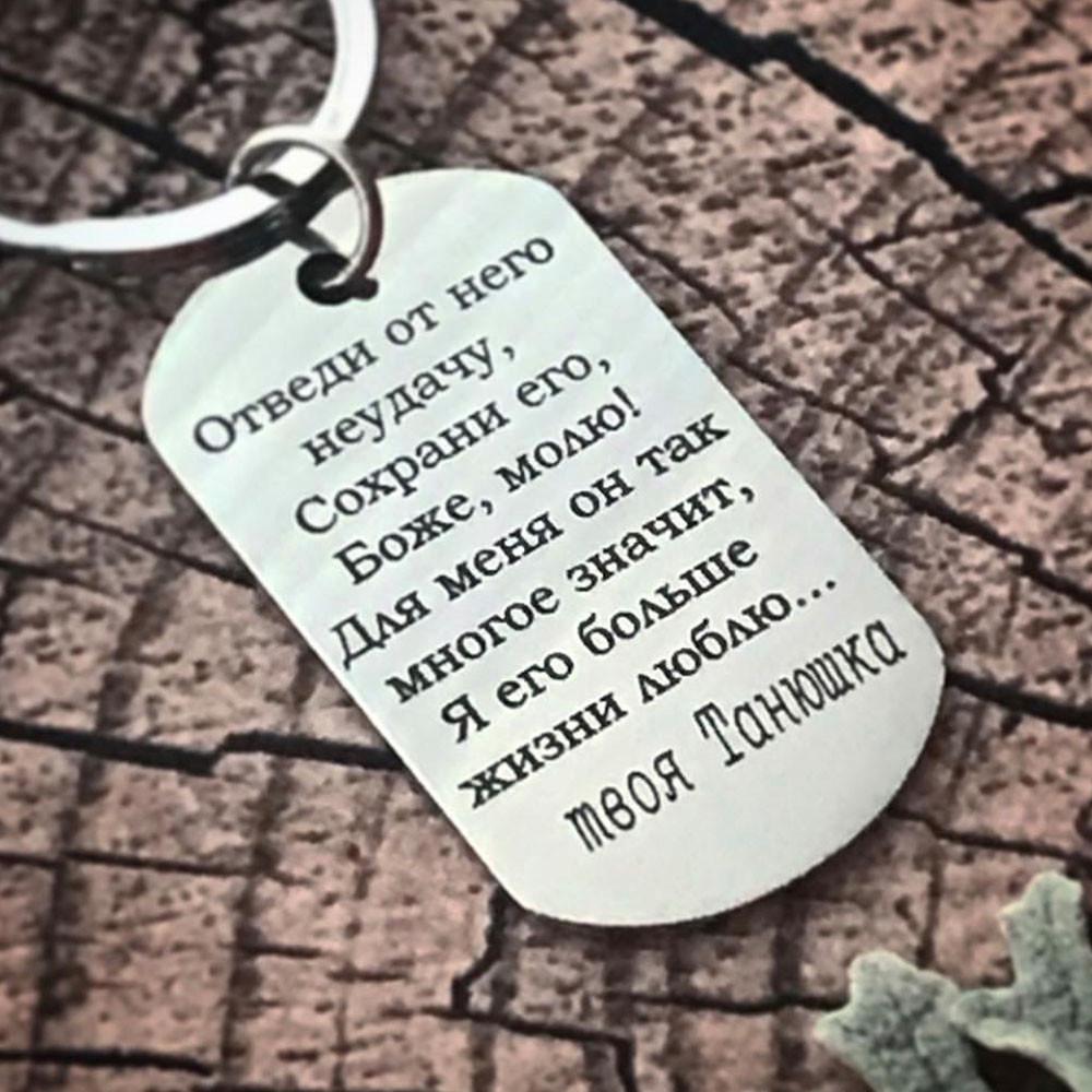 Брелок с гравировкой "Відведи від нього невдачі" (БО0034)