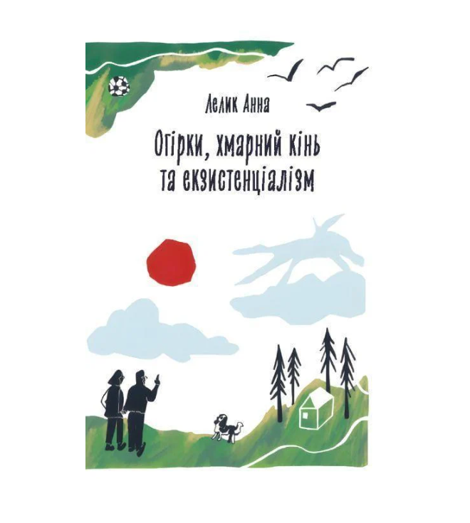 Книга "Огірки, хмарний кінь та екзистенціалізм" (2939519214)